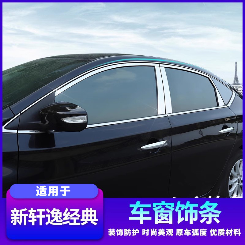 适用款新轩经典中柱贴片车窗饰条