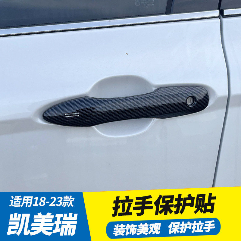 适用八代凯美瑞拉手贴