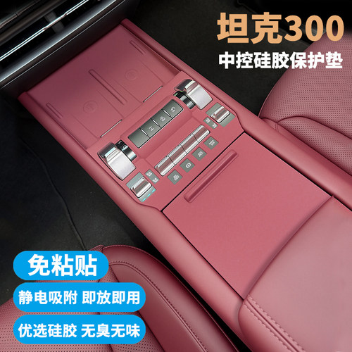 适用坦克300Hi4t中控硅胶垫