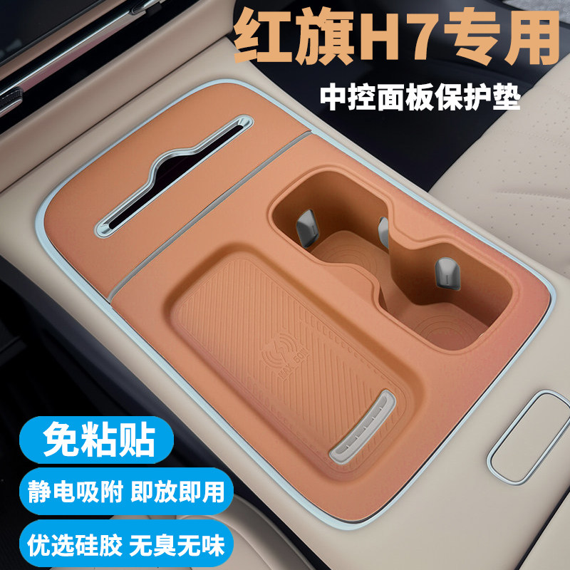 红旗H7PHEV中控台硅胶防护垫