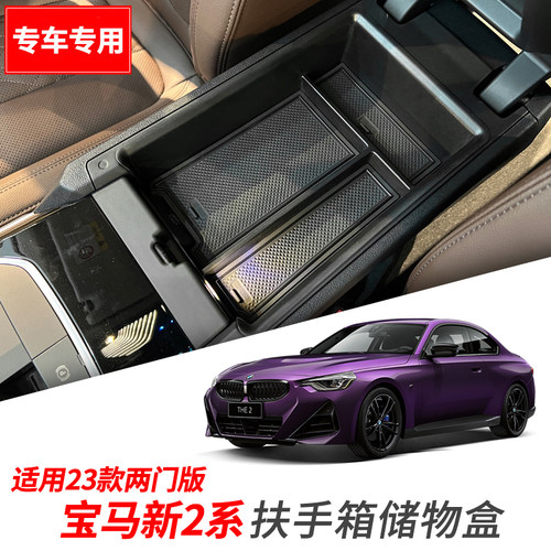 适用23-25款宝马2系225i/M240i扶手箱储物盒中央收纳箱隔层改装