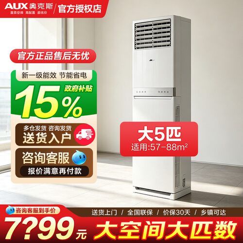 奥克斯新一级能效大5匹立柜空调