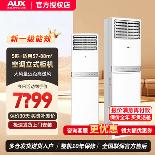 奥克斯大5p匹空调立式柜机变频商用柜机一级能效节能省电工厂空调