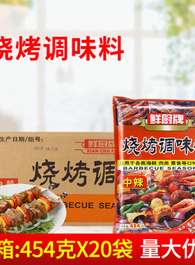 安记鲜厨牌烧烤调味料454g*20袋