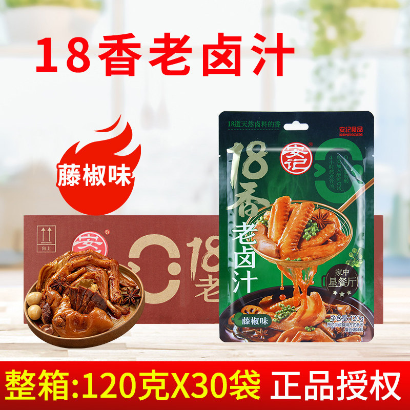 安记18香老卤汁藤椒味120g*30袋 商用五香辣肉饭卤鸡鸭牛肉调料包