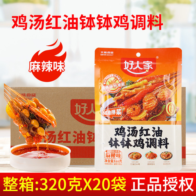 好人家鸡汤红油钵钵鸡320g*20袋 冷串串调料包藤椒底料麻辣味烫