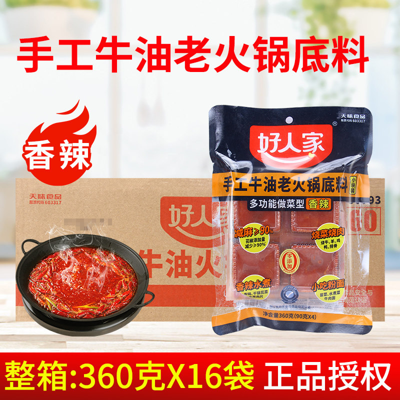 好人家手工牛油老火锅底料360g*16袋 香辣减麻90%小块装串串烧菜