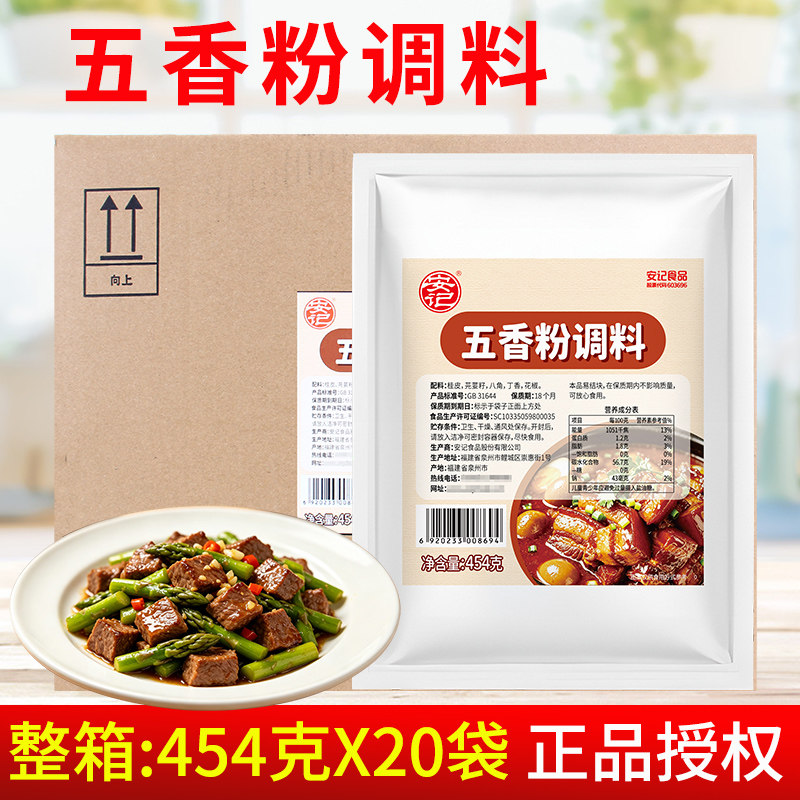 安记五香粉454g*20袋 家用商用炒菜卤菜料炖菜烧烤料香肠包子