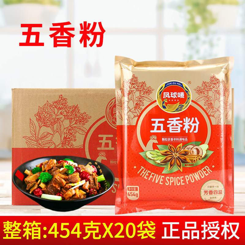 凤球唛五香粉454g*20袋 炒菜卤菜料炖菜烧烤料香肠调味料