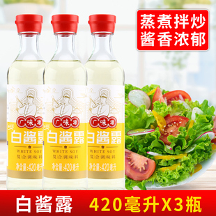 广味源白酱露420ml*3瓶 西餐复合凉拌无色酱油白酱油酿造调味料