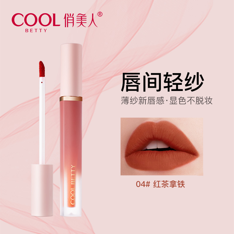 俏美人裸雾唇纱/持色唇