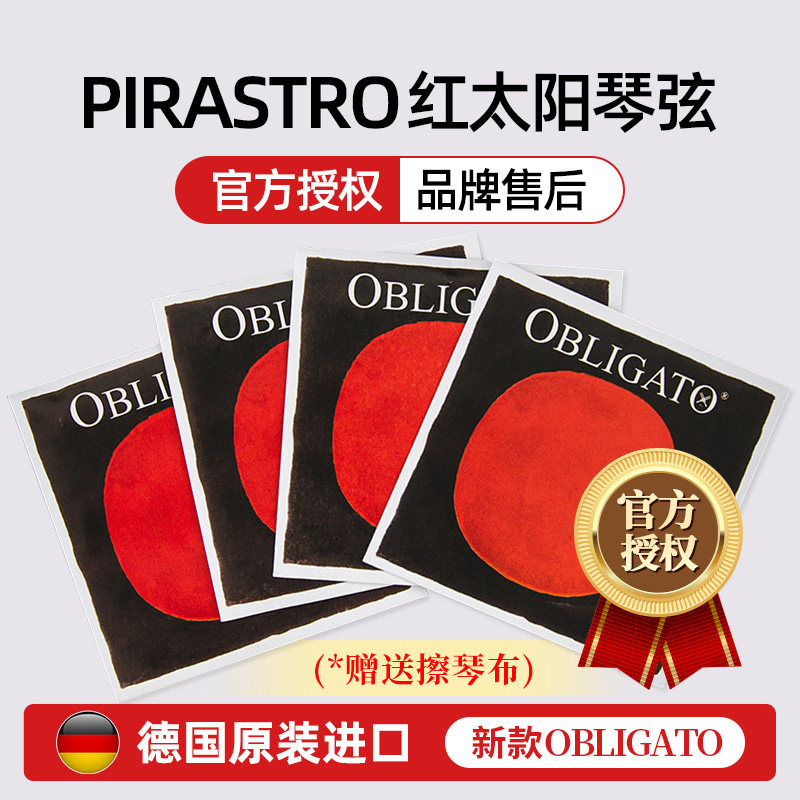 【官方授权】 PIRASTRO小提琴琴弦红太阳 托尼卡 绿美人小提琴弦