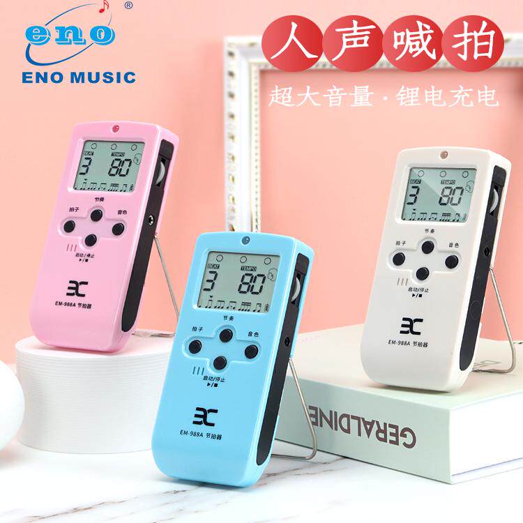伊诺电子节拍器人声数拍准确钢琴吉他小提琴古筝专用节拍器可充电