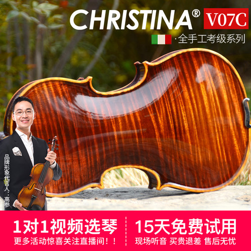 克莉丝蒂娜V07C专业演奏级小提琴