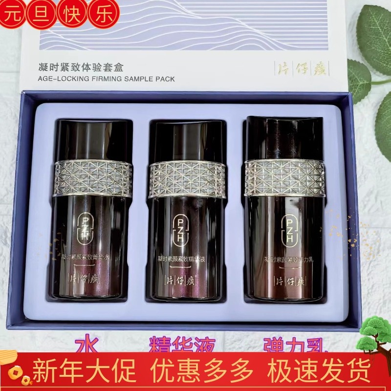 片仔癀凝时中样旅行装试用装水乳精华补水保湿提亮抗皱护肤品套装