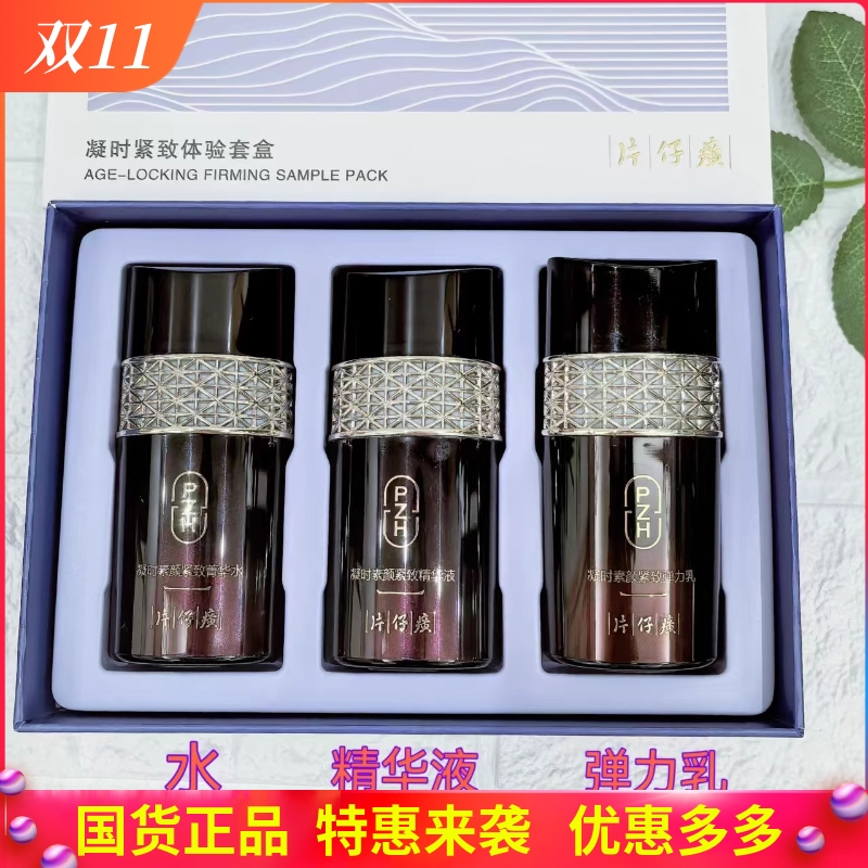 片仔癀凝时中样旅行装试用装水乳精华补水保湿提亮抗皱护肤品套装