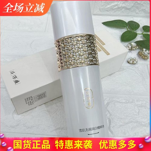 无暇润白精粹水雪肌保湿爽肤水