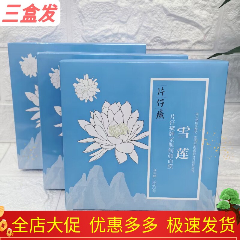 片仔癀亲肌润颜面膜补水保湿亮肤