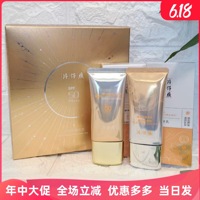 片仔癀清盈假日防晒套盒SPF50+晒后修护乳套装隔离亮肤防汗水户外