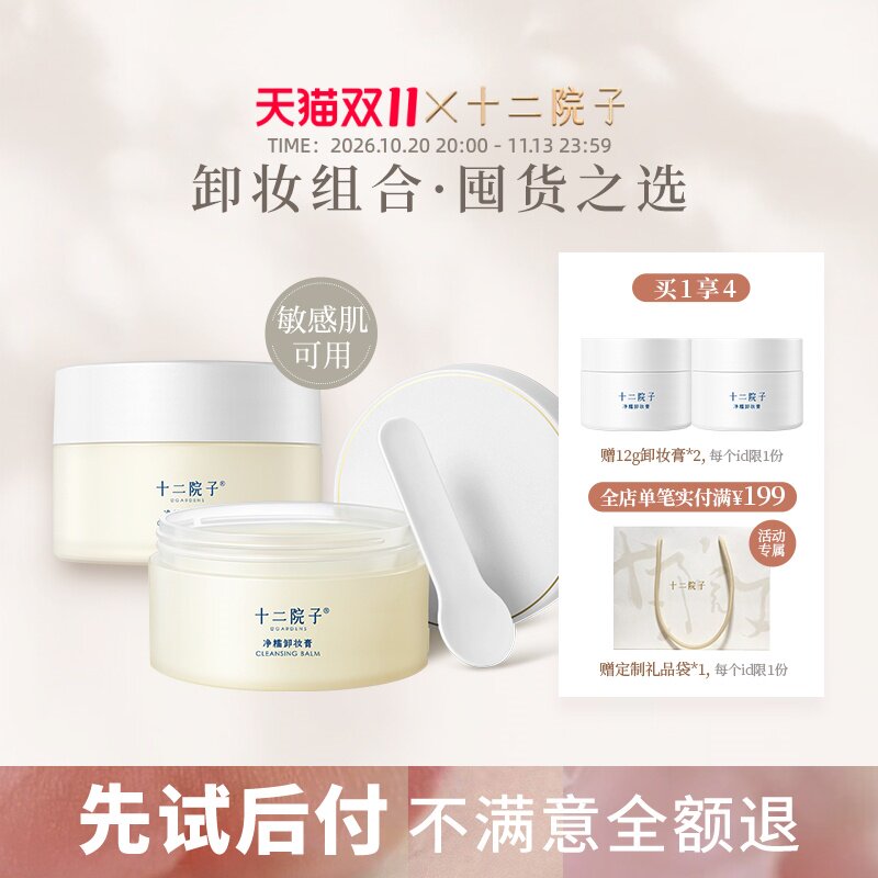 十二院子卸妆膏囤货装秒乳化不糊眼不辣眼敏感肌温和清洁不刺激