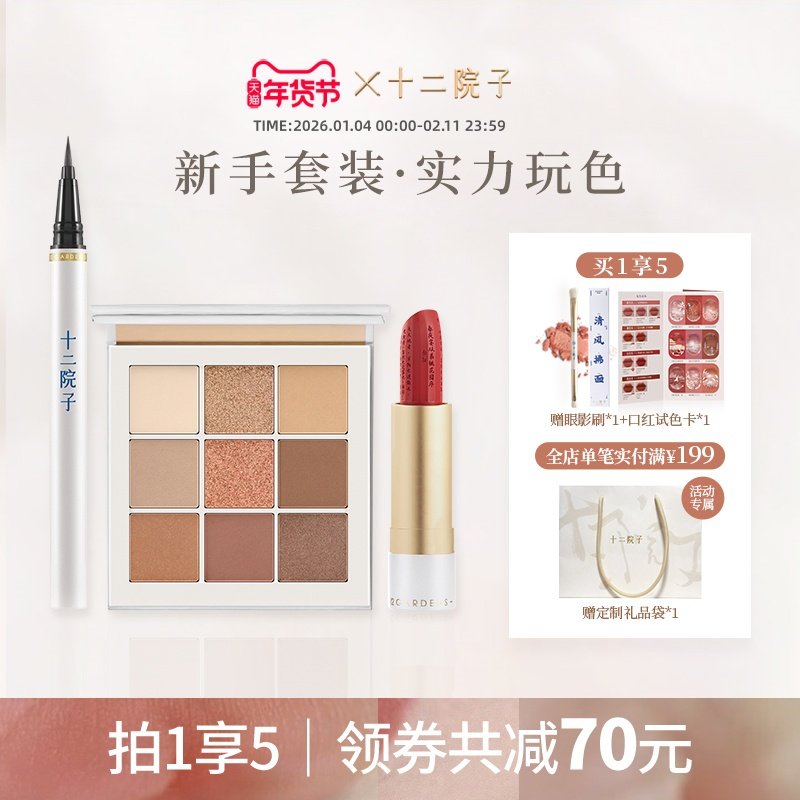 十二院子心悦组合眼影口红眼线通勤新手国风生日彩妆套装