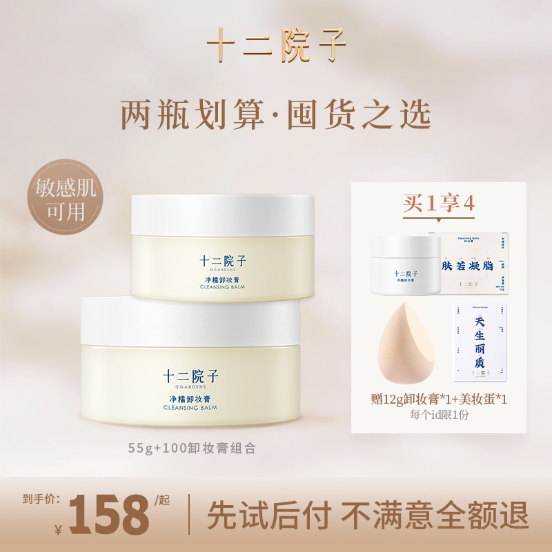十二院子卸妆膏囤货装秒乳化不糊眼温和不刺激敏感肌可用