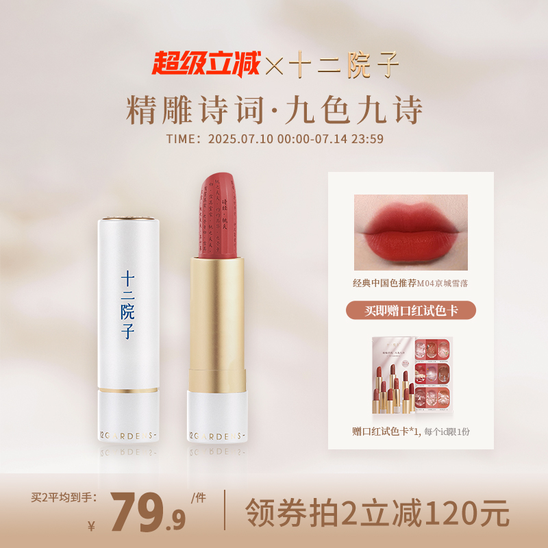 十二院子诗词口红哑光柔雾滋润顺滑雕花轻启朱唇官方正品国风彩妆