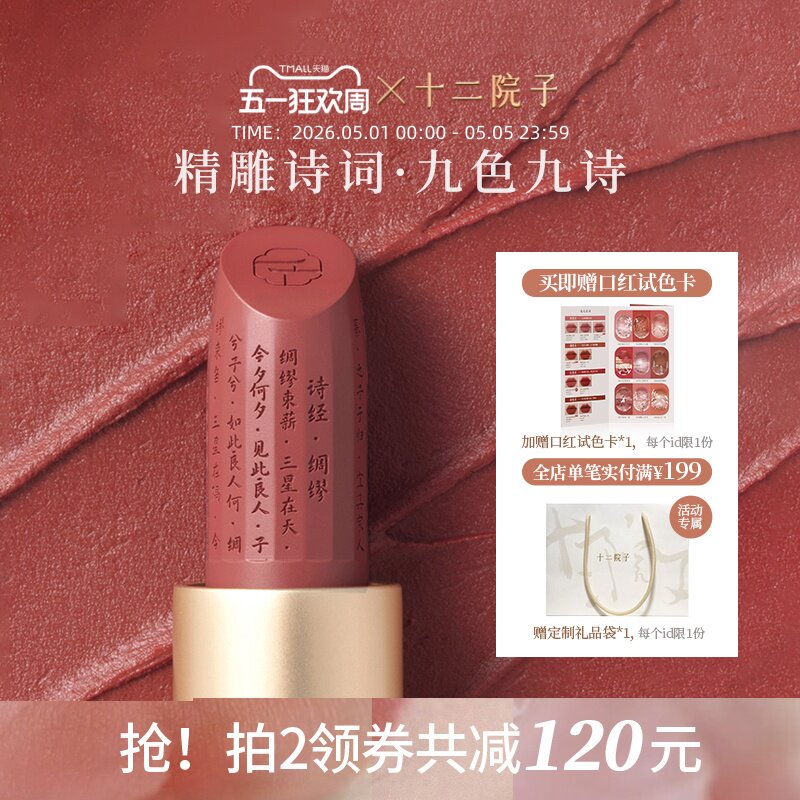 十二院子诗词口红哑光滋润素颜淡妆显白 国风彩妆化妆品官方正品