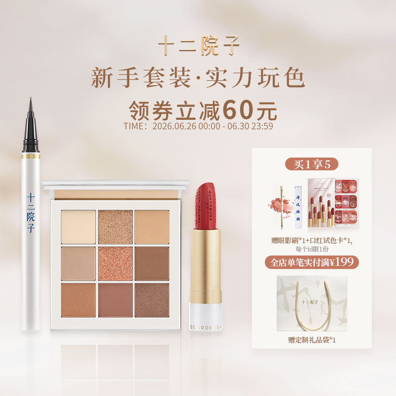 十二院子心悦组合眼影口红眼线通勤新手国风生日彩妆套装