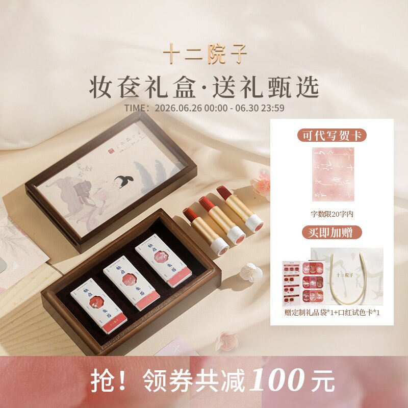 十二院子诗词口红礼盒3支装国风小众彩妆套装生日化妆品520礼物