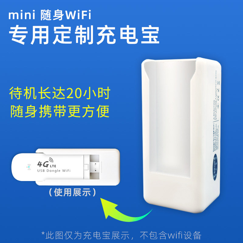 随身wifi USB专用移动充电仓大容量便捷卡托充电宝超长续航-封面