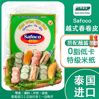 越南进口safoco超薄春卷皮safoco