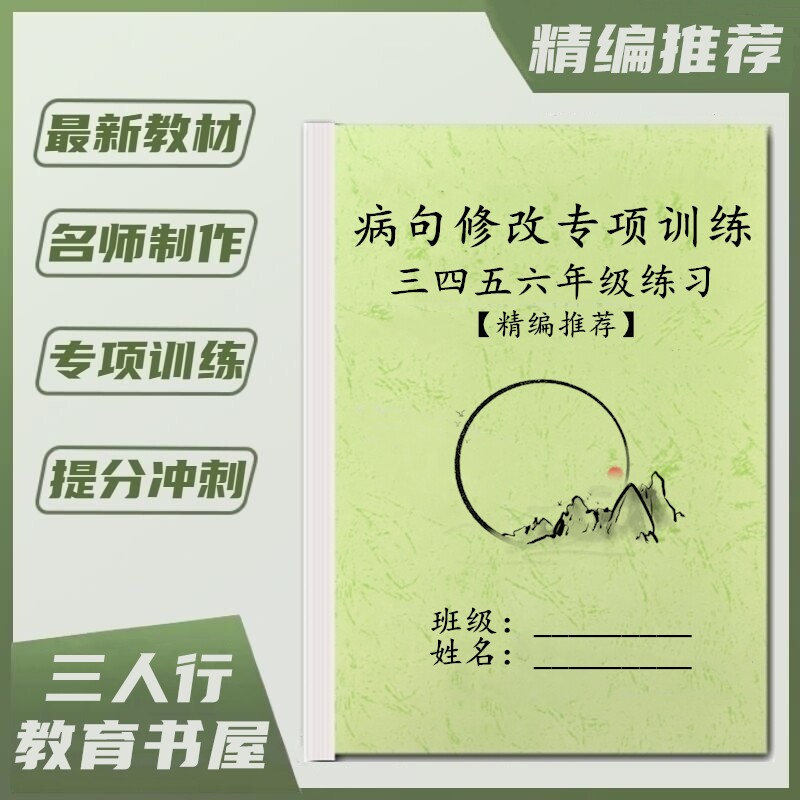 小学语文三四五六年级病句修改方法类型大全专项训练附答案练习题