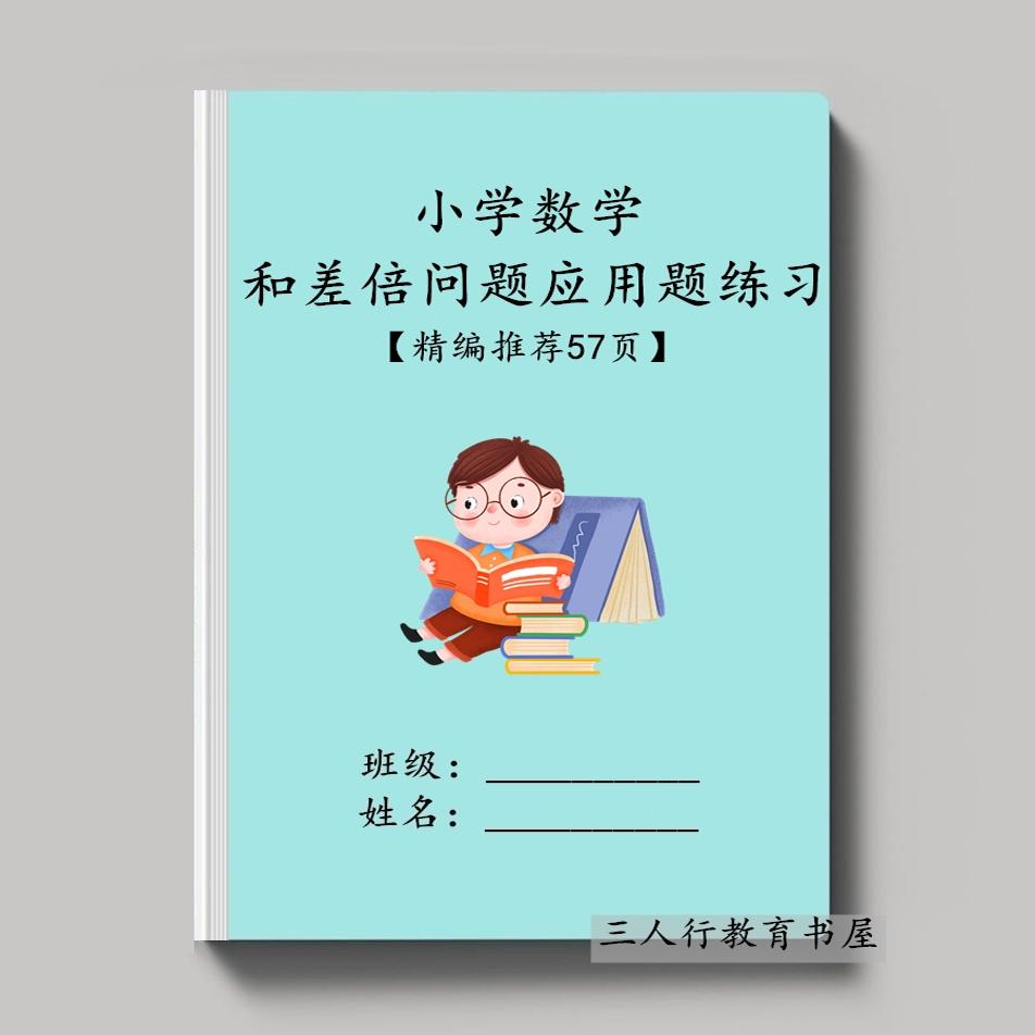小学数学四五六年级和差倍应用题专项训练知识讲解综合问题练习本