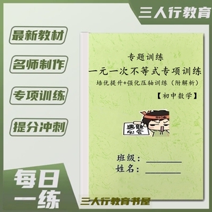 七年级数学一元一次不等式组及应用题方程初一必刷专题训练算术本