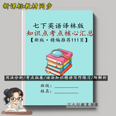 新课标苏教译林版 英语七年级下册知识点汇总核心考点归纳课文重点语法讲义笔记梳理专项训练习本