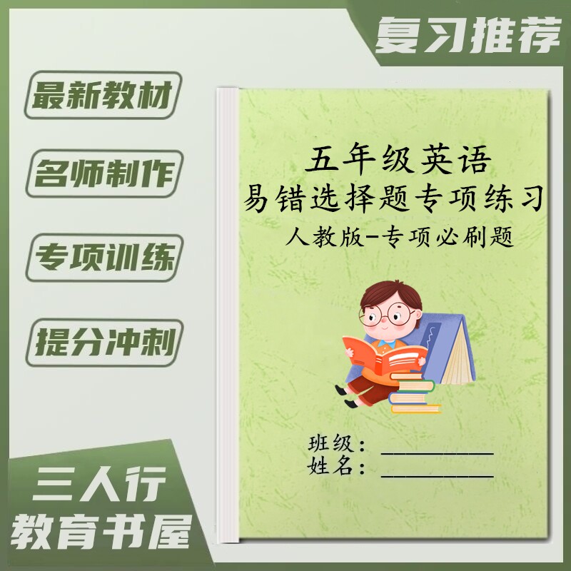 五年级人教版英语易错必刷题练习