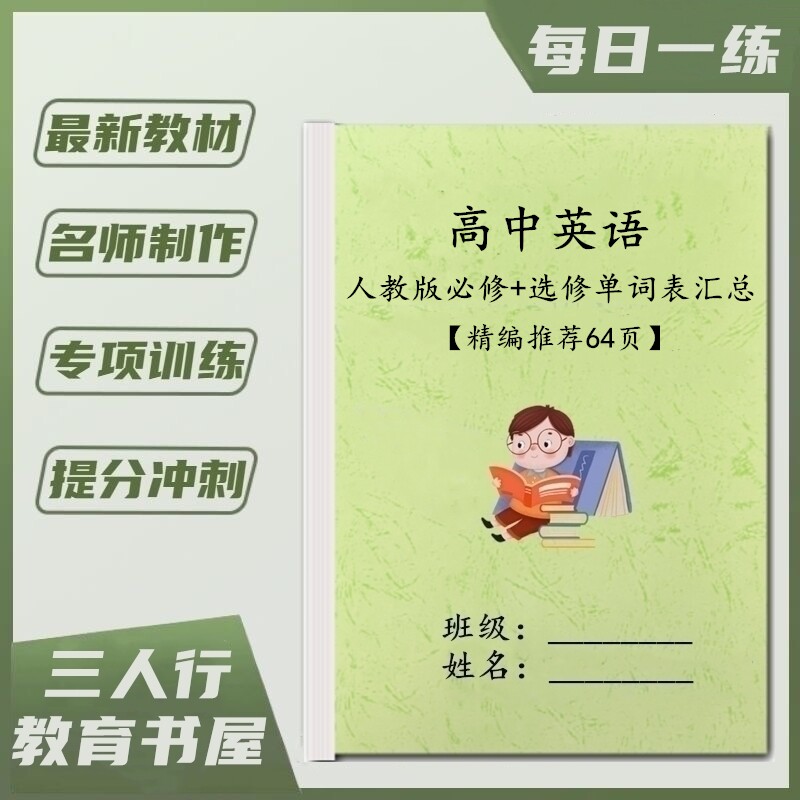 人教版高中英语单词汇总默写练习