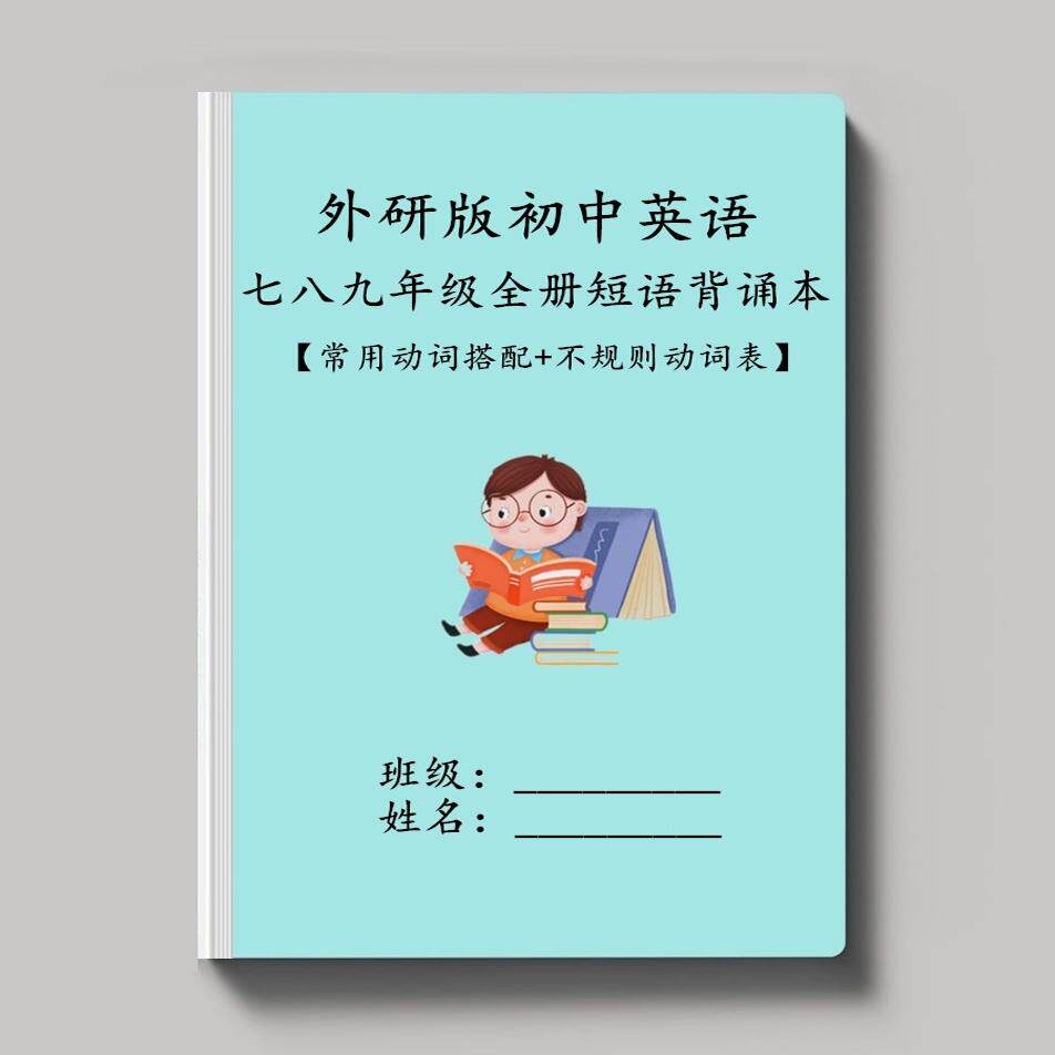 外研版初中英语七八九年级上下册短语背诵默写常用动词搭配练习本