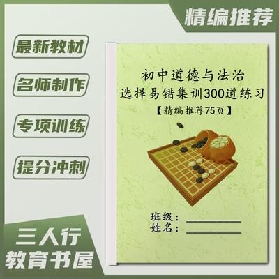 中考道德与法治集训易错必刷练习