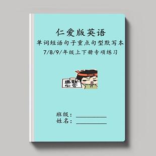 仁爱科普版初中英语七八九年级上下册单词短语句子汇总默写本练习