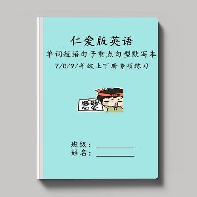 仁爱版789年级英语单词短语默写