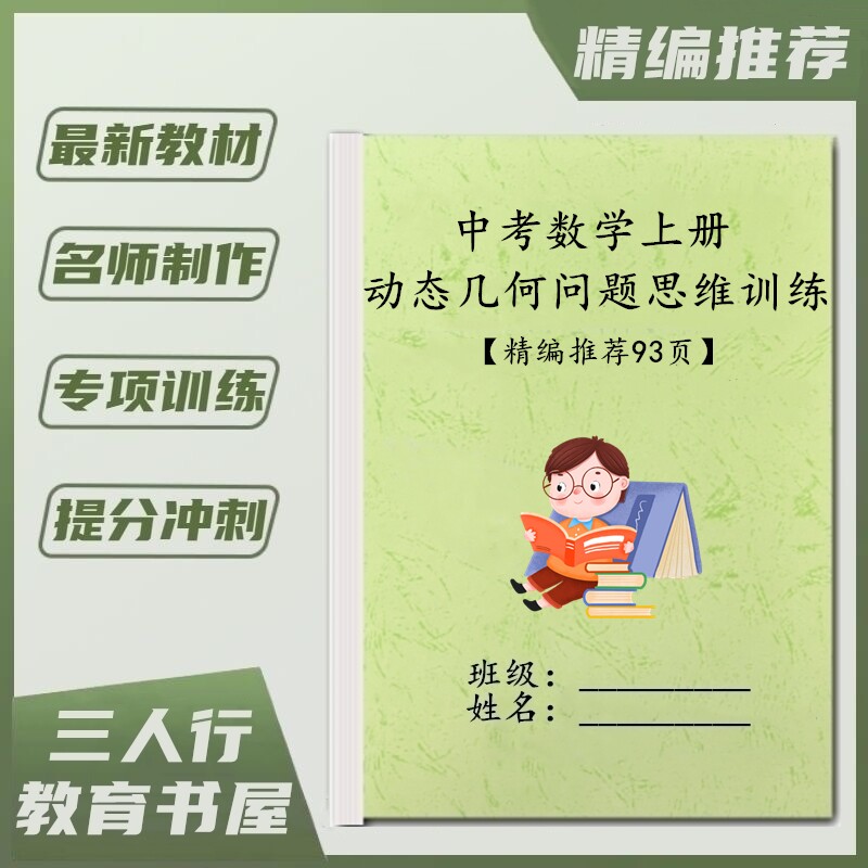 初中数学动态几何问题思维训练