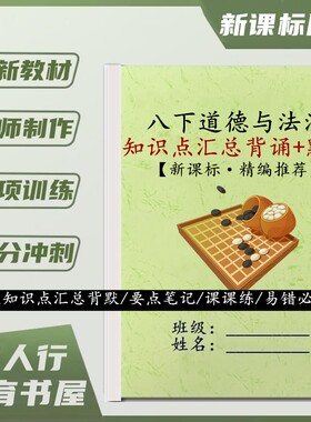 八下道德与法治知识点要点笔记本