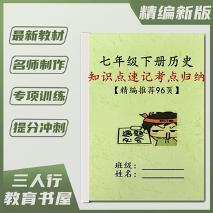 新版初一7七年级历史下册课文知识点速记考点归纳梳理汇总期中真题训练课文重点同步复习提纲专项综合练习本