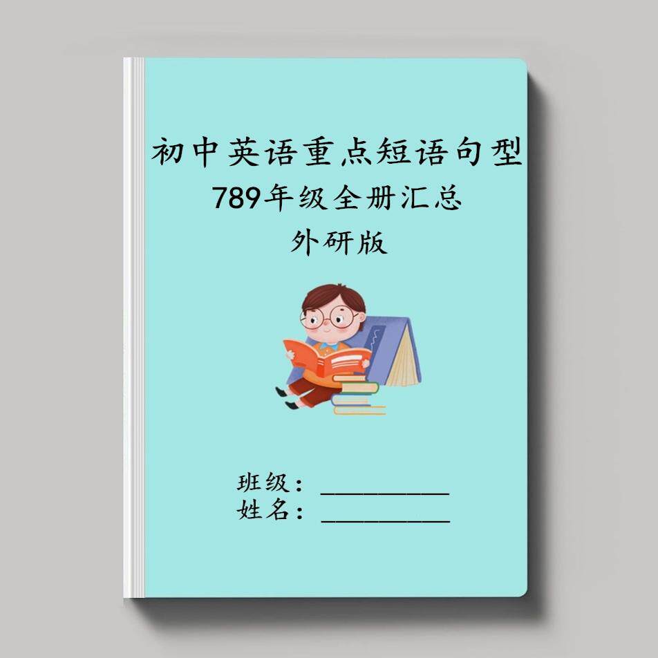 外研版初中英语短语词组句型汇总