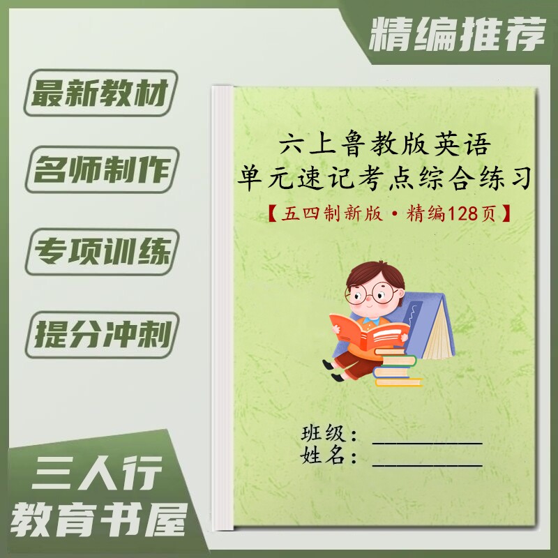 鲁教版六年级上册英语单元知识点归纳速记单词考点测试综合练习题