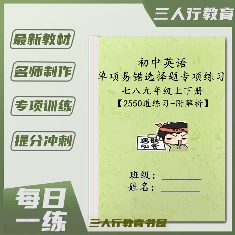 初一二三年级英语易错选择题练习
