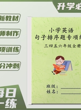 新小学英语3456三四五六年级句子对话排列顺序题专项训练习课业本