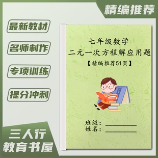 初一数学二元一次方程组应用计算题七年级下册不等式组专项训练习